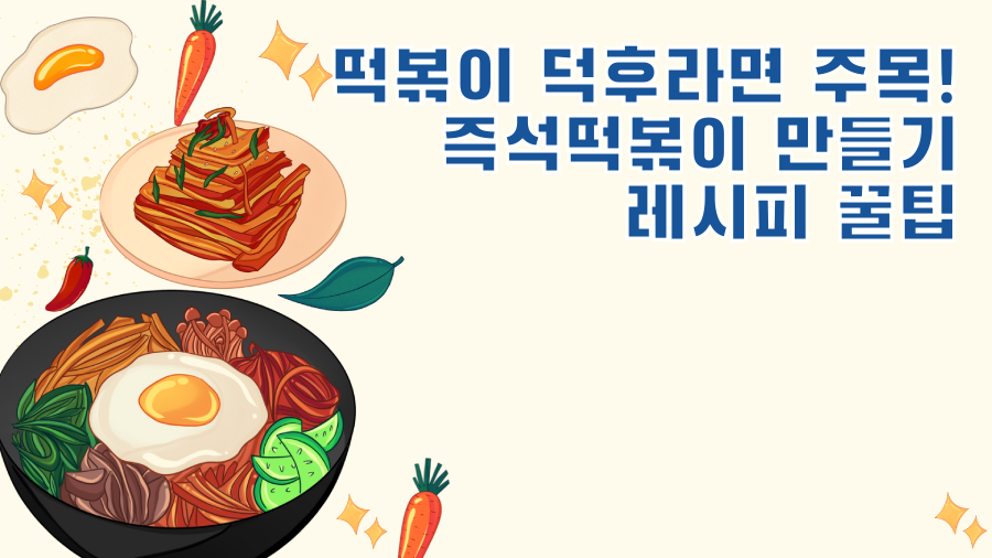 떡볶이 덕후라면 주목! 즉석떡볶이 만들기 레시피 꿀팁