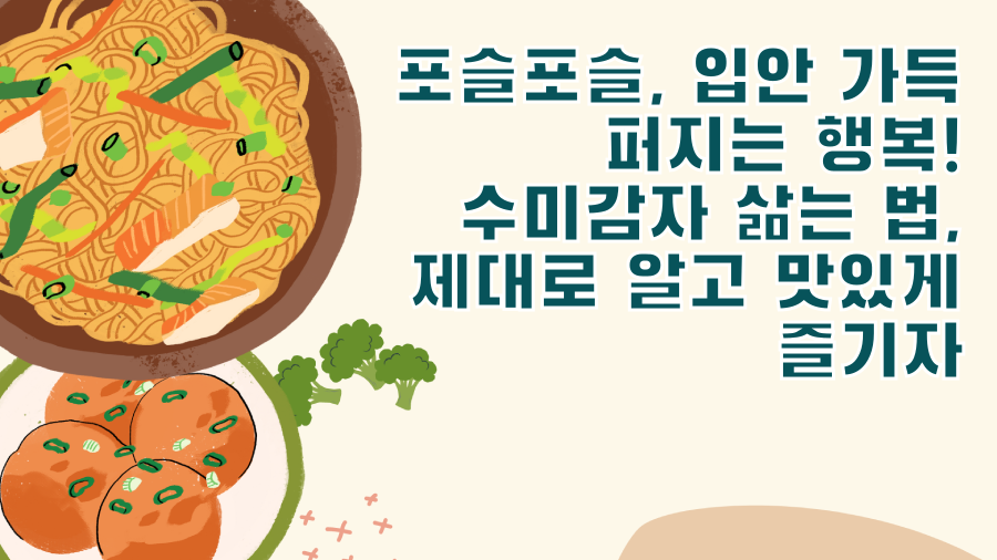 포슬포슬, 입안 가득 퍼지는 행복! 수미감자 삶는 법, 제대로 알고 맛있게 즐기자