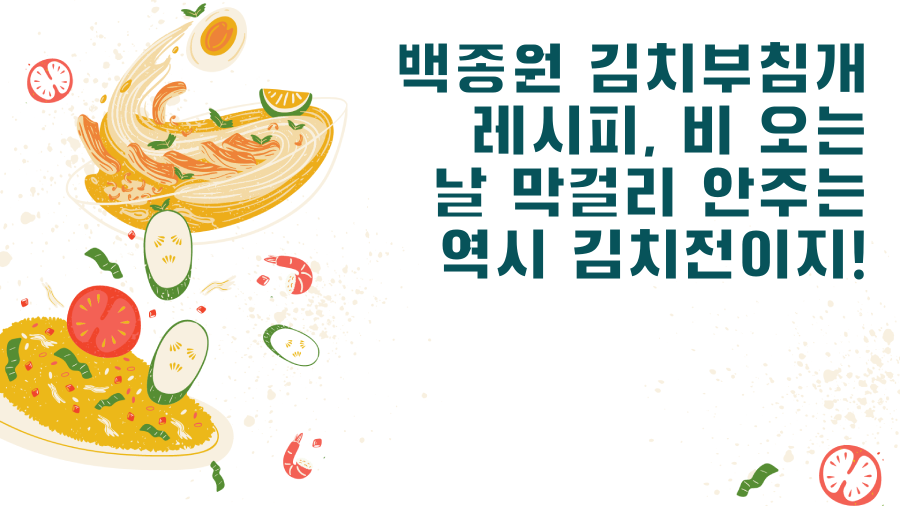 백종원 김치부침개 레시피, 비 오는 날 막걸리 안주는 역시 김치전이지!