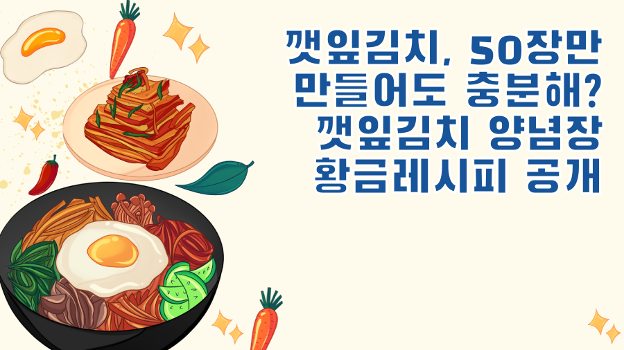 깻잎김치, 50장만 만들어도 충분해? 깻잎김치 양념장 황금레시피 공개