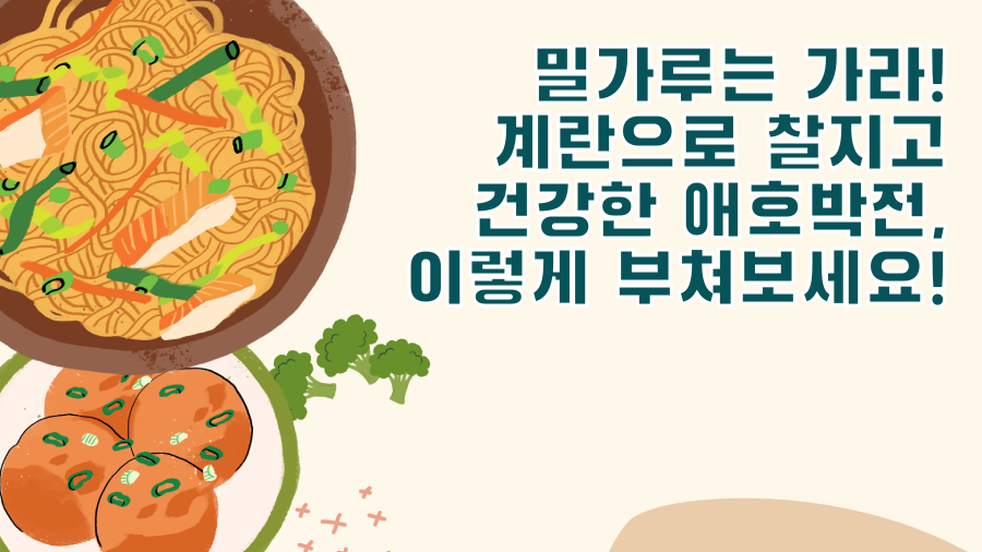 밀가루는 가라! 계란으로 찰지고 건강한 애호박전, 이렇게 부쳐보세요!