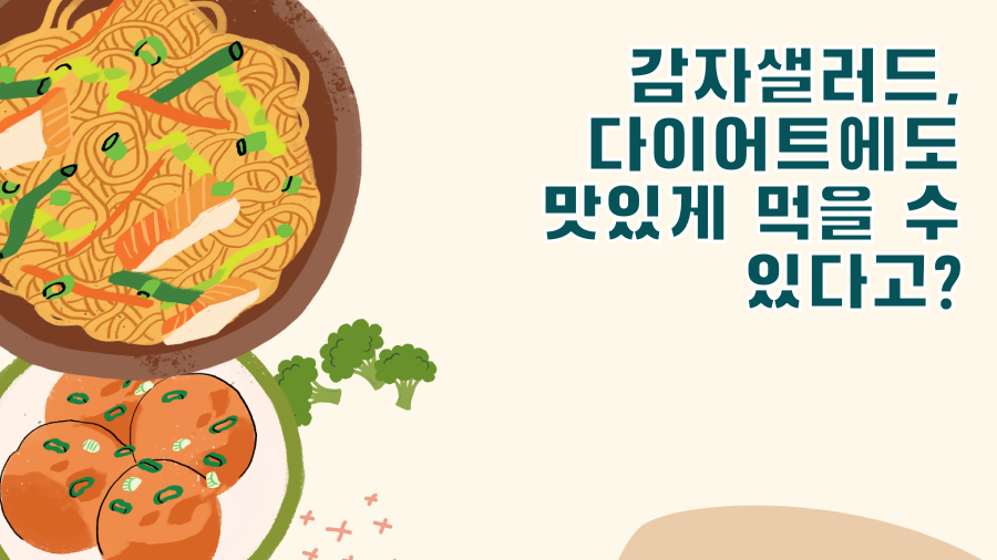 감자샐러드, 다이어트에도 맛있게 먹을 수 있다고?