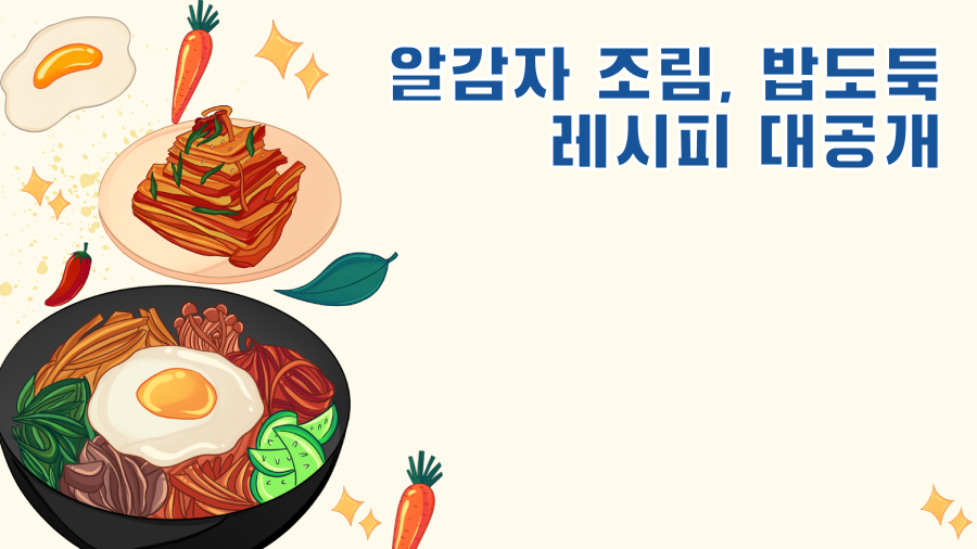 알감자 조림, 밥도둑 레시피 대공개