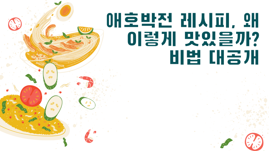 애호박전 레시피, 왜 이렇게 맛있을까? 비법 대공개
