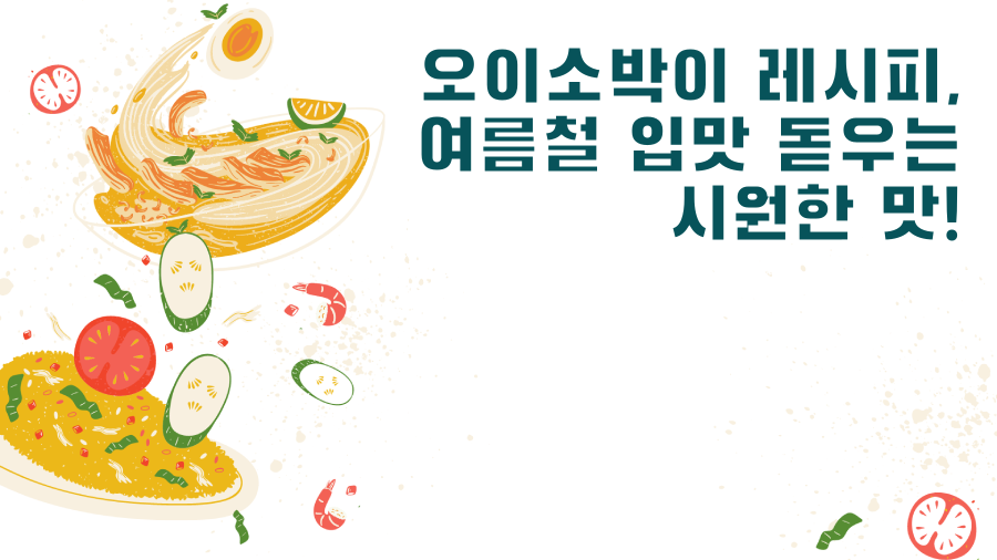 오이소박이 레시피, 여름철 입맛 돋우는 시원한 맛!
