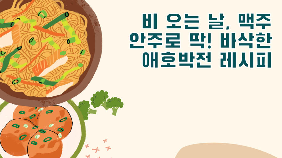 비 오는 날, 맥주 안주로 딱! 바삭한 애호박전 레시피