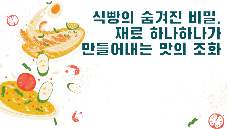 식빵의 숨겨진 비밀, 재료 하나하나가 만들어내는 맛의 조화