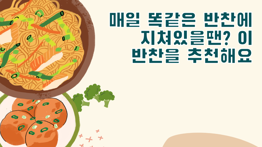 매일 똑같은 반찬에 지쳐있을땐? 이 반찬을 추천해요