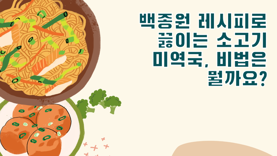 백종원 레시피로 끓이는 소고기 미역국, 비법은 뭘까요?