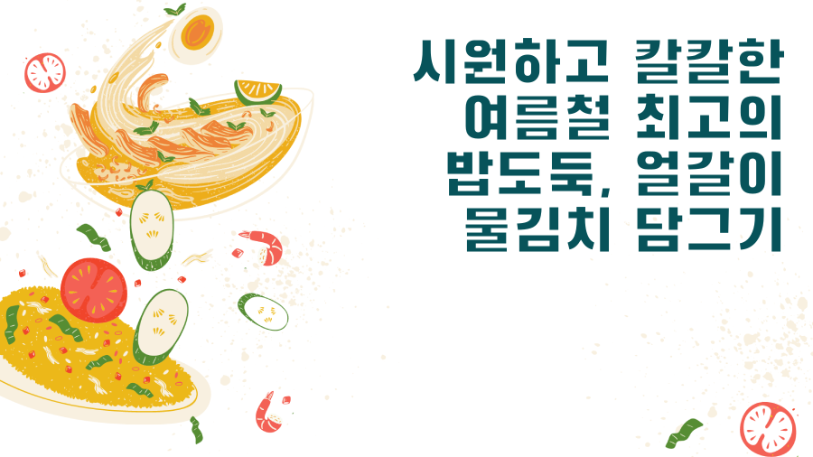 시원하고 칼칼한 여름철 최고의 밥도둑, 얼갈이 물김치 담그기