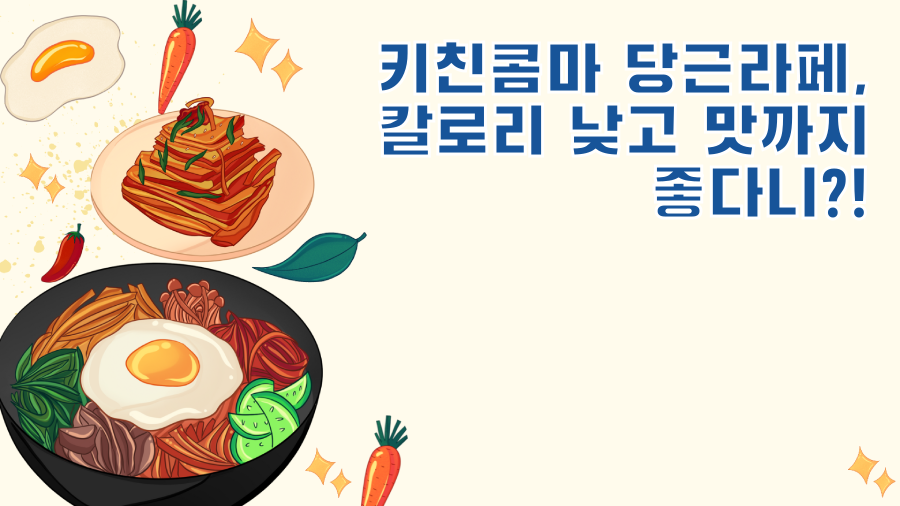 키친콤마 당근라페, 칼로리 낮고 맛까지 좋다니?!