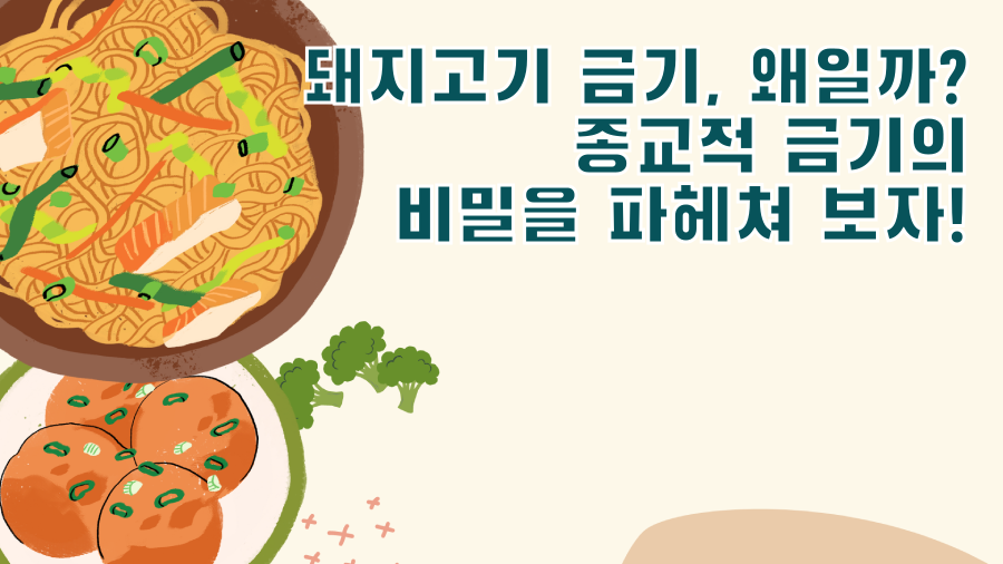 돼지고기 금기, 왜일까? 종교적 금기의 비밀을 파헤쳐 보자!