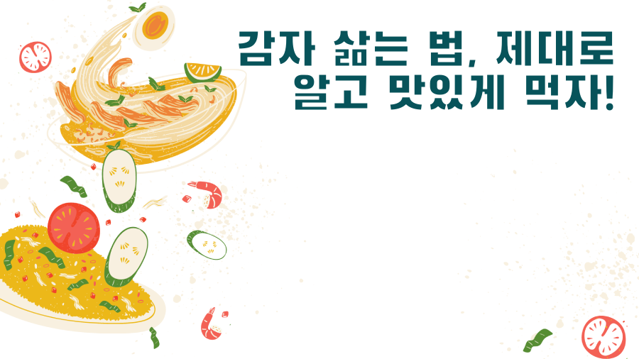 감자 삶는 법, 제대로 알고 맛있게 먹자!