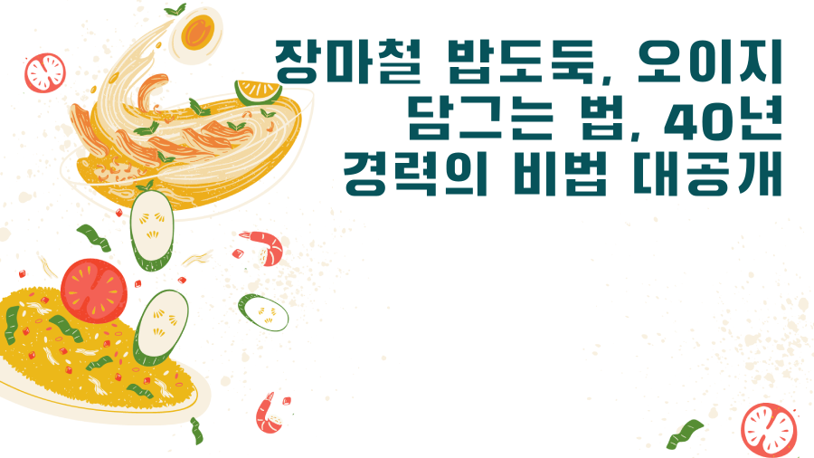 장마철 밥도둑, 오이지 담그는 법, 40년 경력의 비법 대공개