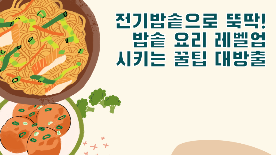전기밥솥으로 뚝딱! 밥솥 요리 레벨업 시키는 꿀팁 대방출