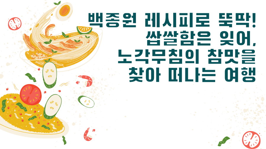 백종원 레시피로 뚝딱! 쌉쌀함은 잊어, 노각무침의 참맛을 찾아 떠나는 여행