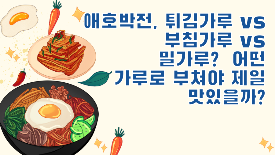 애호박전, 튀김가루 vs 부침가루 vs 밀가루? 어떤 가루로 부쳐야 제일 맛있을까?