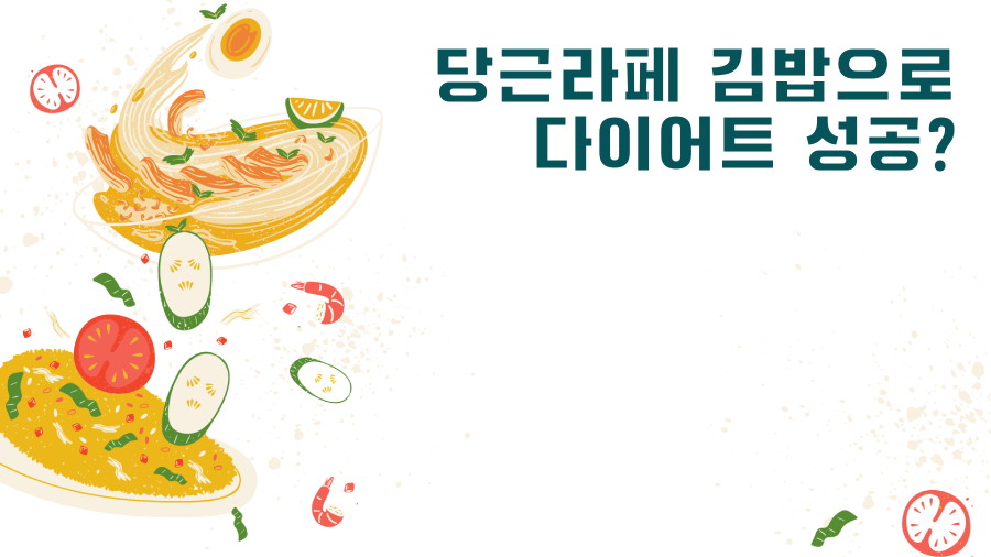 당근라페 김밥으로 다이어트 성공?