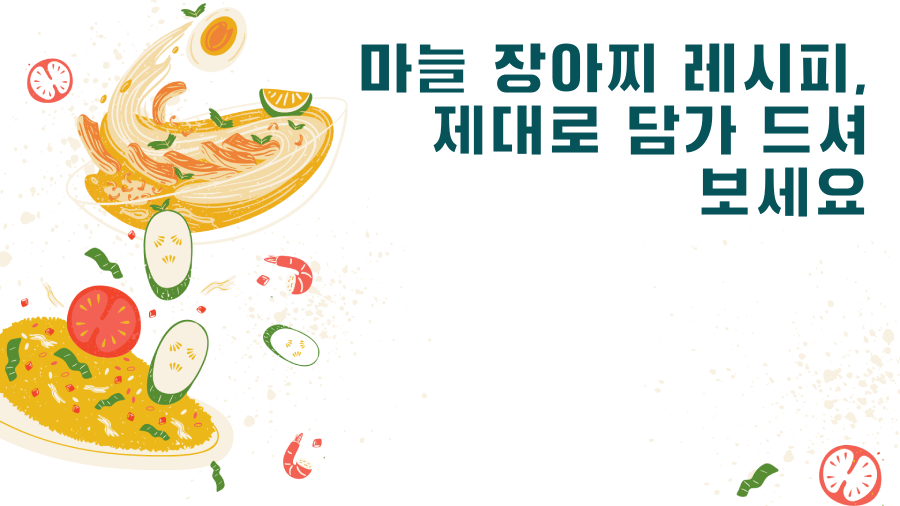 마늘 장아찌 레시피, 제대로 담가 드셔 보세요