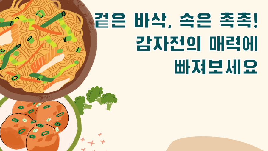 겉은 바삭, 속은 촉촉! 감자전의 매력에 빠져보세요