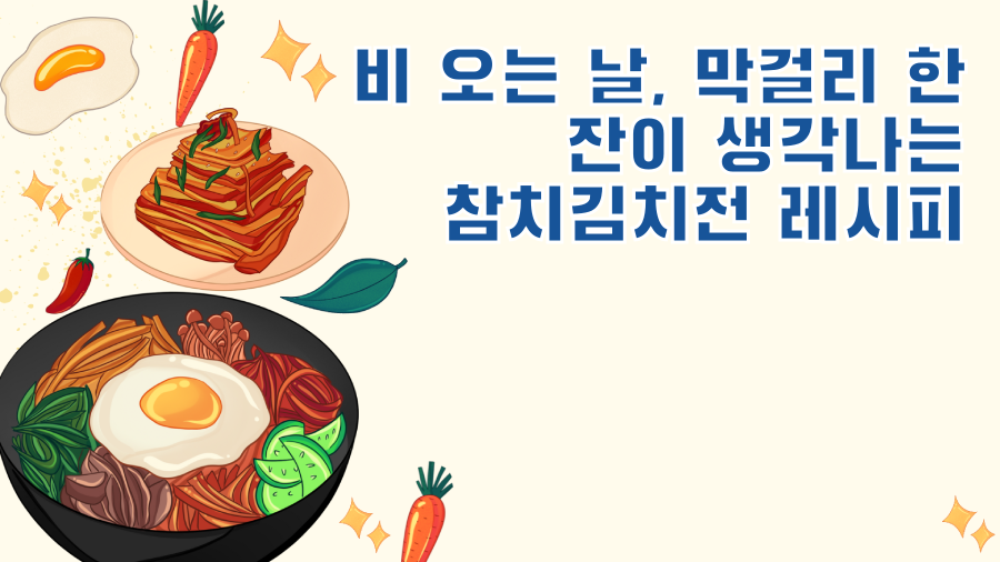 비 오는 날, 막걸리 한 잔이 생각나는 참치김치전 레시피