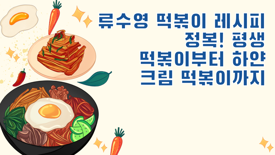 류수영 떡볶이 레시피 정복! 평생 떡볶이부터 하얀 크림 떡볶이까지
