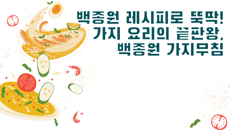 백종원 레시피로 뚝딱! 가지 요리의 끝판왕, 백종원 가지무침