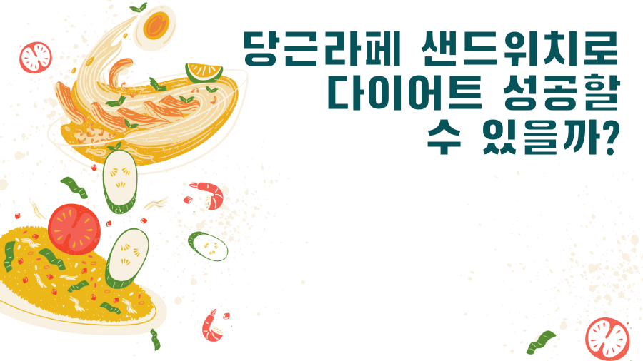 당근라페 샌드위치로 다이어트 성공할 수 있을까?