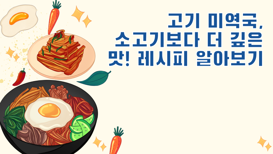 고기 미역국, 소고기보다 더 깊은 맛! 레시피 알아보기