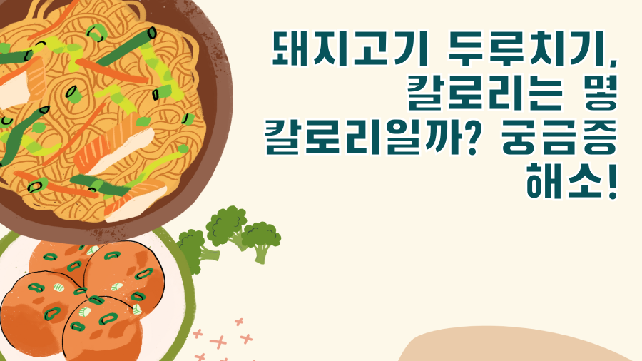 돼지고기 두루치기, 칼로리는 몇 칼로리일까? 궁금증 해소!