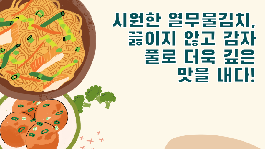 시원한 열무물김치, 끓이지 않고 감자 풀로 더욱 깊은 맛을 내다!