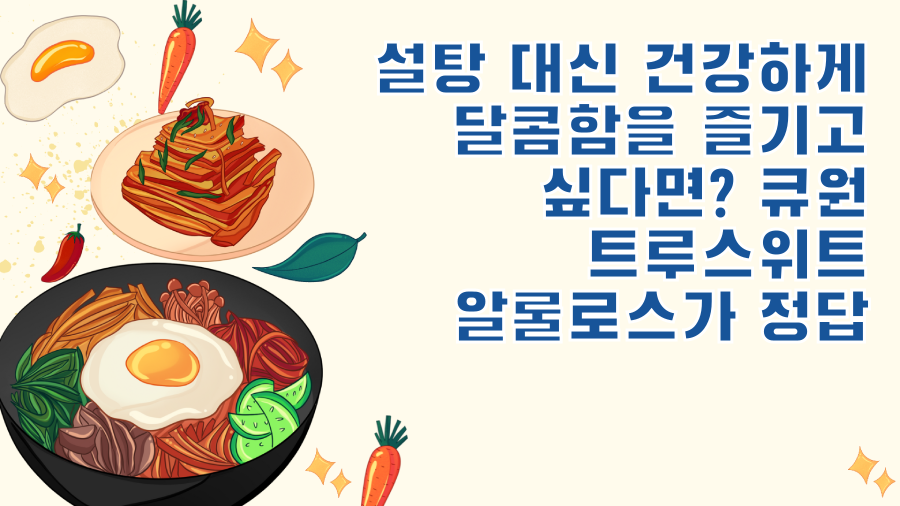 설탕 대신 건강하게 달콤함을 즐기고 싶다면? 큐원 트루스위트 알룰로스가 정답