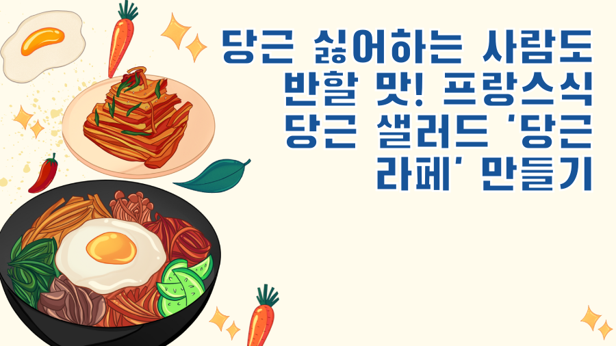 당근 싫어하는 사람도 반할 맛! 프랑스식 당근 샐러드 '당근 라페' 만들기