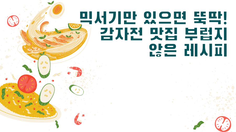 믹서기만 있으면 뚝딱! 감자전 맛집 부럽지 않은 레시피