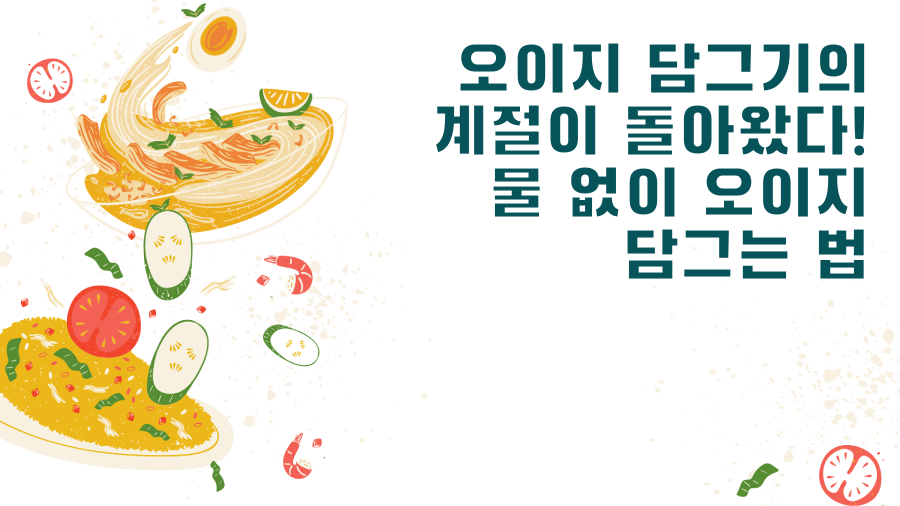 오이지 담그기의 계절이 돌아왔다! 물 없이 오이지 담그는 법