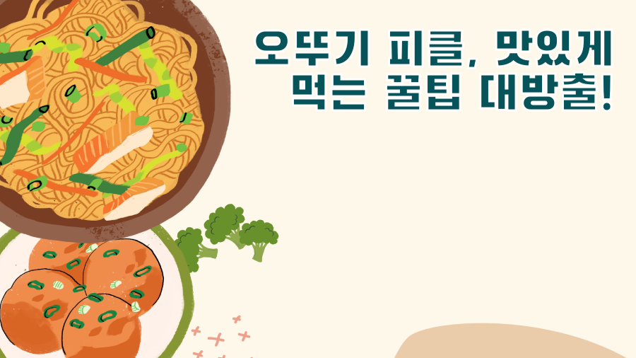 오뚜기 피클, 맛있게 먹는 꿀팁 대방출!