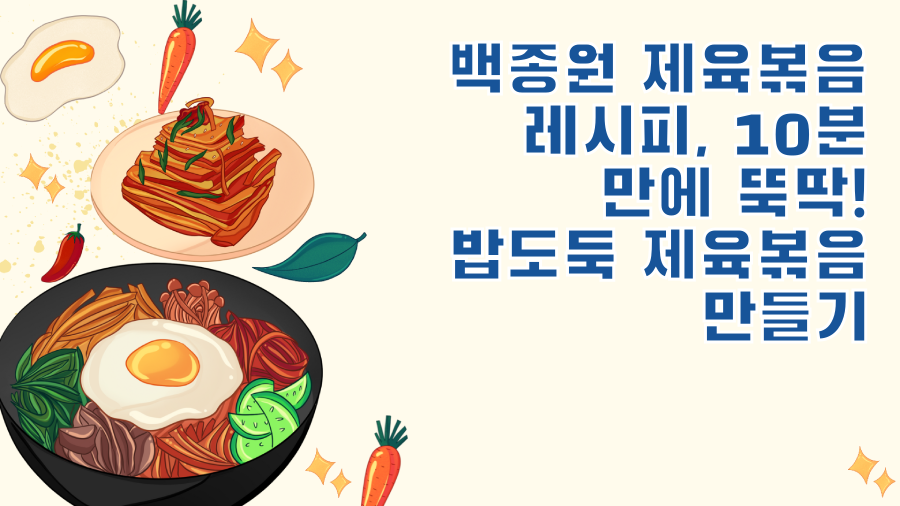 백종원 제육볶음 레시피, 10분 만에 뚝딱! 밥도둑 제육볶음 만들기