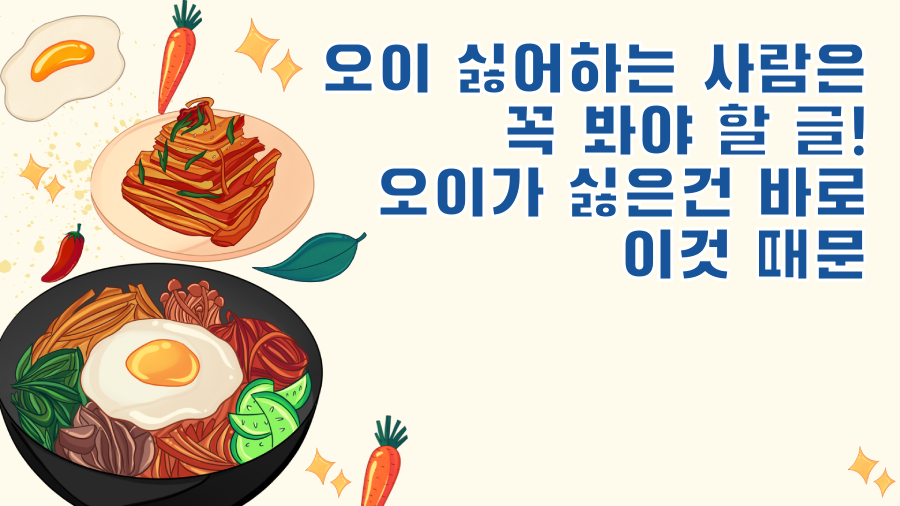 오이 싫어하는 사람은 꼭 봐야 할 글! 오이가 싫은건 바로 이것 때문