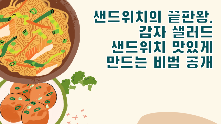 샌드위치의 끝판왕, 감자 샐러드 샌드위치 맛있게 만드는 비법 공개