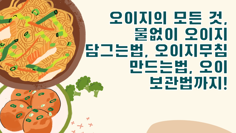 오이지의 모든 것, 물없이 오이지 담그는법, 오이지무침 만드는법, 오이 보관법까지!