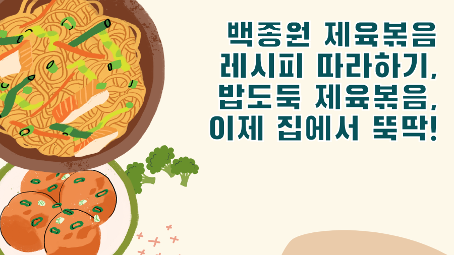 백종원 제육볶음 레시피 따라하기, 밥도둑 제육볶음, 이제 집에서 뚝딱!