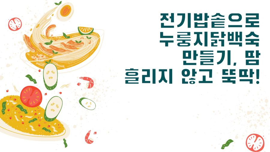 전기밥솥으로 누룽지닭백숙 만들기, 땀 흘리지 않고 뚝딱!