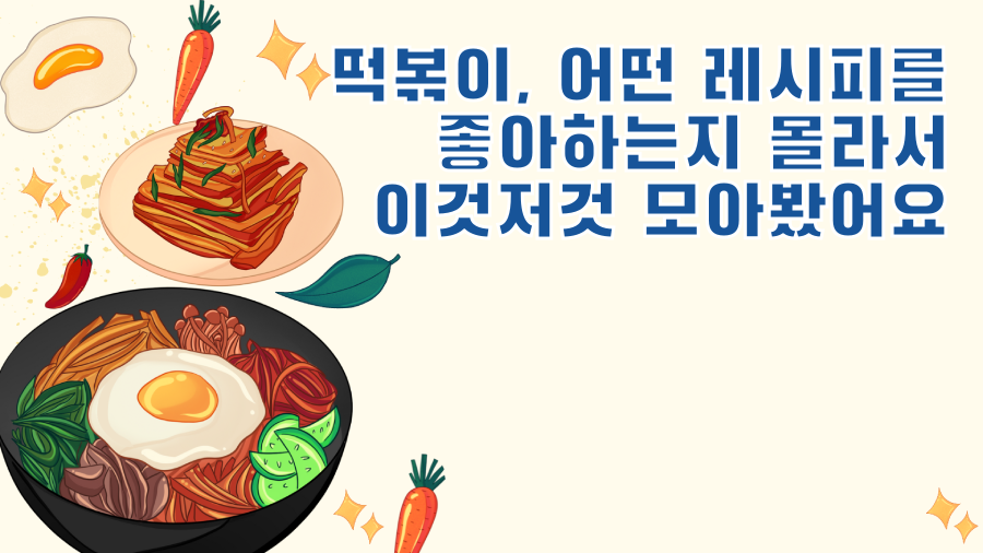 떡볶이, 어떤 레시피를 좋아하는지 몰라서 이것저것 모아봤어요