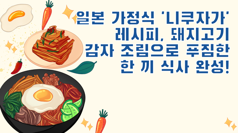 일본 가정식 '니쿠자가' 레시피, 돼지고기 감자 조림으로 푸짐한 한 끼 식사 완성!
