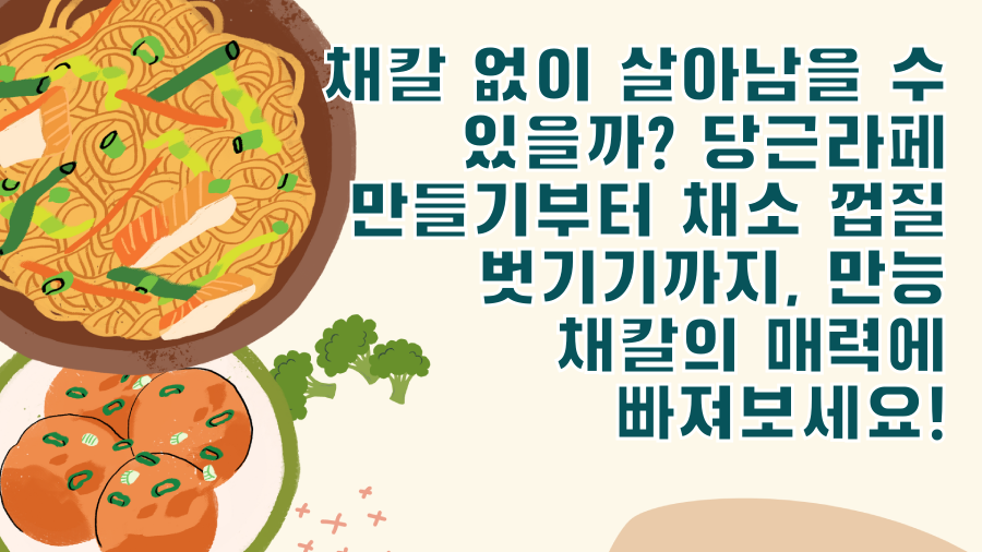 채칼 없이 살아남을 수 있을까? 당근라페 만들기부터 채소 껍질 벗기기까지, 만능 채칼의 매력에 빠져보세요!