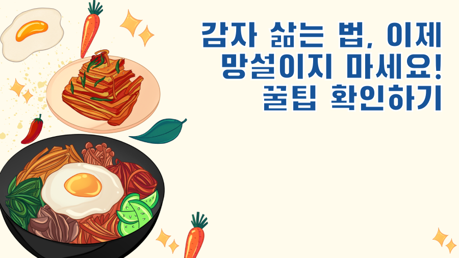 감자 삶는 법, 이제 망설이지 마세요! 꿀팁 확인하기