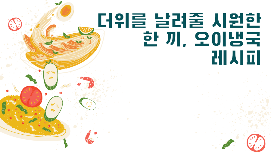 더위를 날려줄 시원한 한 끼, 오이냉국 레시피