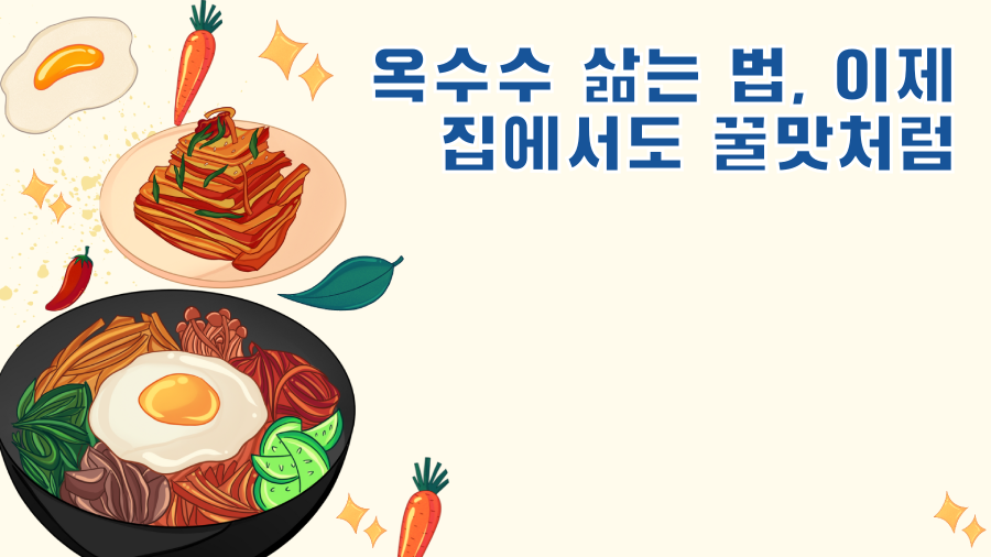 옥수수 삶는 법, 이제 집에서도 꿀맛처럼