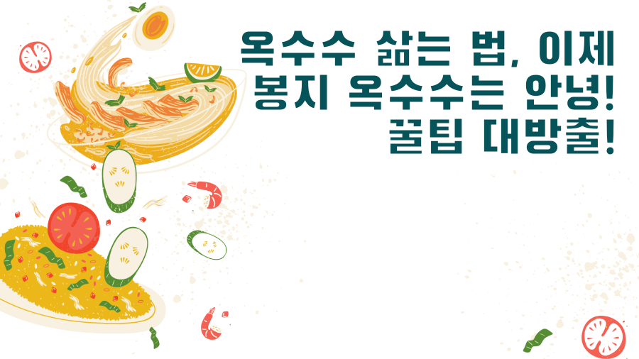 옥수수 삶는 법, 이제 봉지 옥수수는 안녕! 꿀팁 대방출!