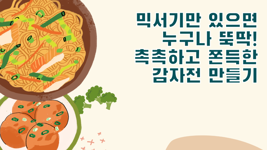 믹서기만 있으면 누구나 뚝딱! 촉촉하고 쫀득한 감자전 만들기